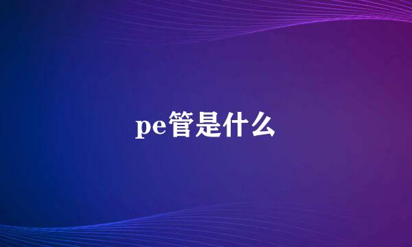 pe管是什么