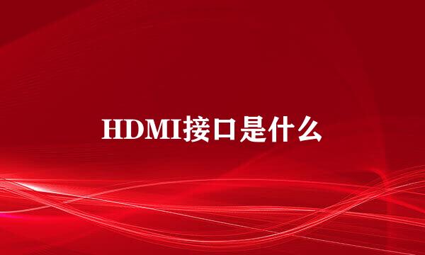 HDMI接口是什么