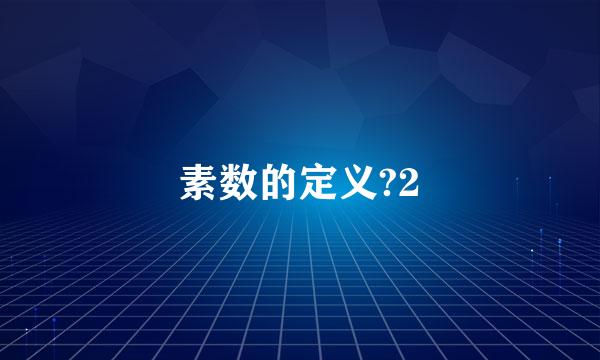 素数的定义?2