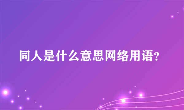 同人是什么意思网络用语？