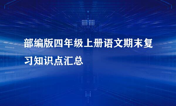 部编版四年级上册语文期末复习知识点汇总