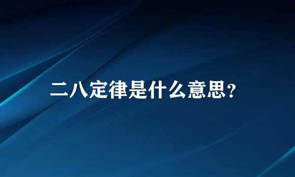 二八定律是什么意思？