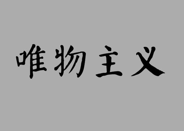 唯物主义的基本观点