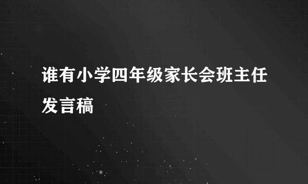 谁有小学四年级家长会班主任发言稿