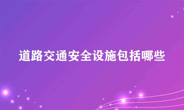 道路交通安全设施包括哪些