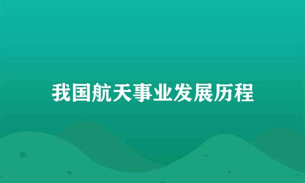 我国航天事业发展历程