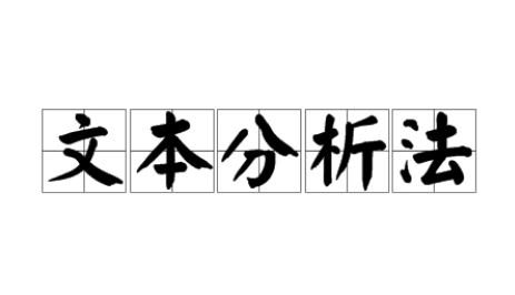 文本分析法是什么？