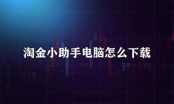 淘金小助手电脑怎么下载