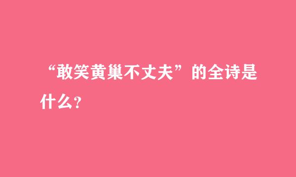 “敢笑黄巢不丈夫”的全诗是什么？