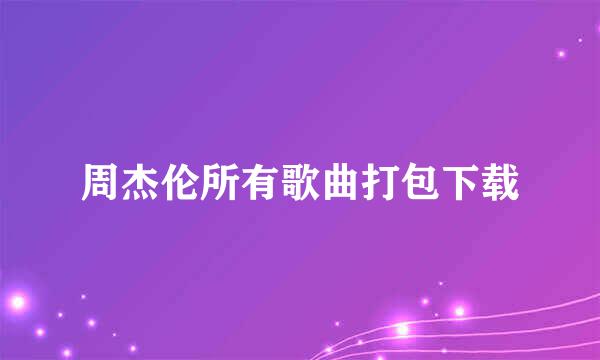 周杰伦所有歌曲打包下载