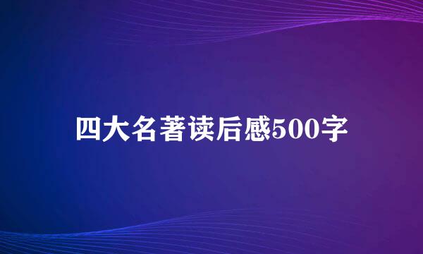 四大名著读后感500字