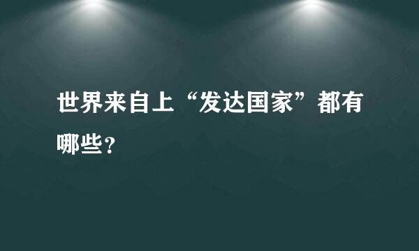 世界来自上“发达国家”都有哪些？