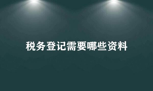 税务登记需要哪些资料