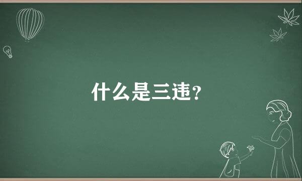 什么是三违？