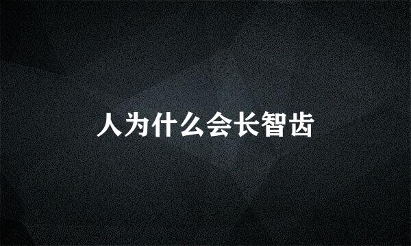 人为什么会长智齿