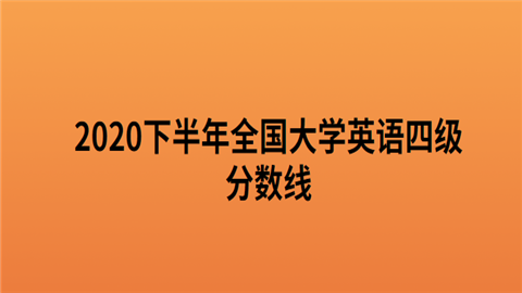 2县圆场景因充贵现口迫020下半年全国来自大学英语四级分数线360问答