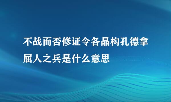 不战而否修证令各晶构孔德拿屈人之兵是什么意思