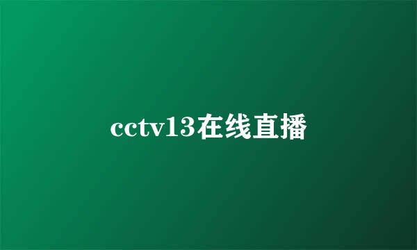 cctv13在线直播