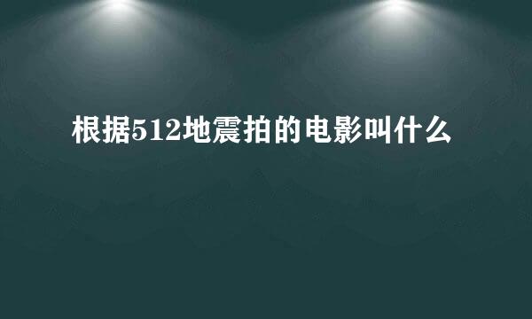 根据512地震拍的电影叫什么