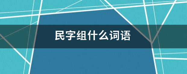 民字组什么词语