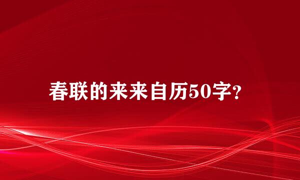 春联的来来自历50字？