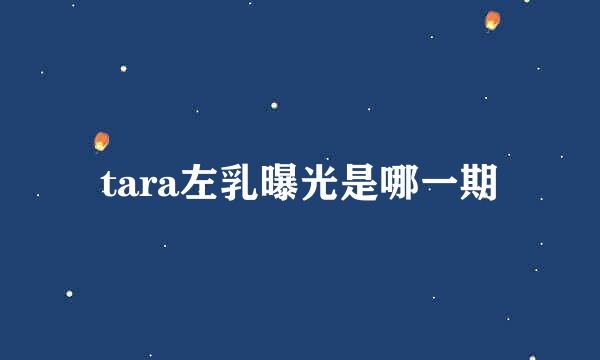 tara左乳曝光是哪一期