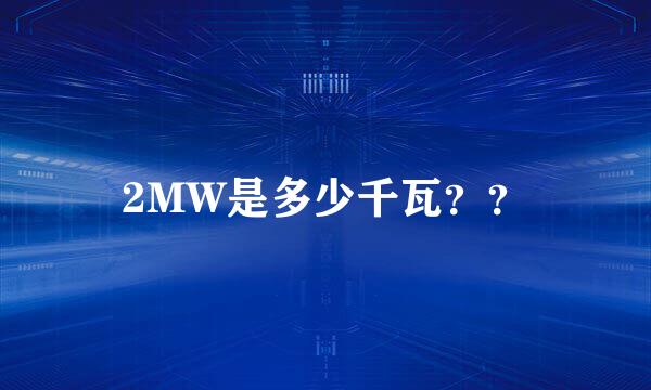 2MW是多少千瓦？？