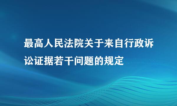 最高人民法院关于来自行政诉讼证据若干问题的规定