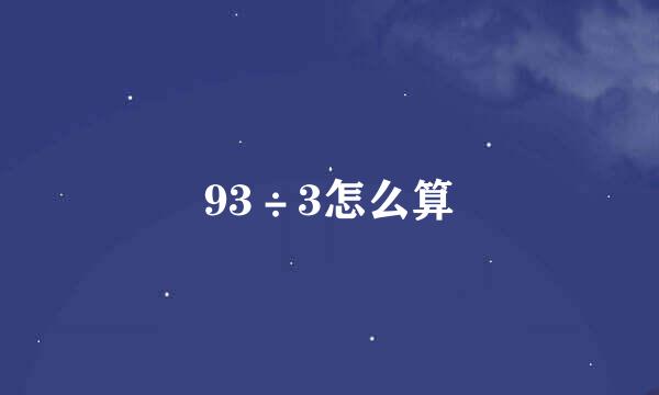 93÷3怎么算