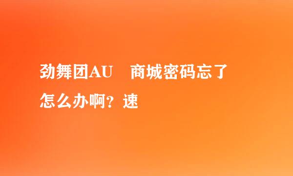 劲舞团AU 商城密码忘了 怎么办啊？速