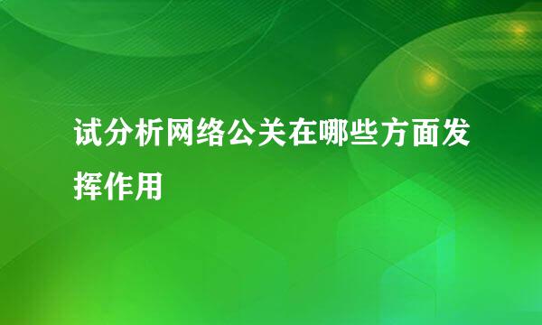 试分析网络公关在哪些方面发挥作用