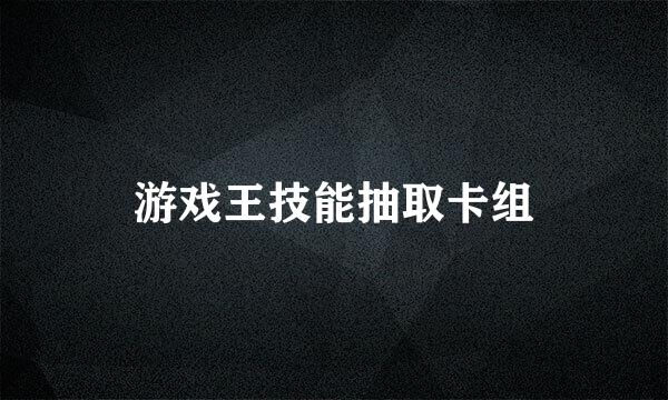 游戏王技能抽取卡组