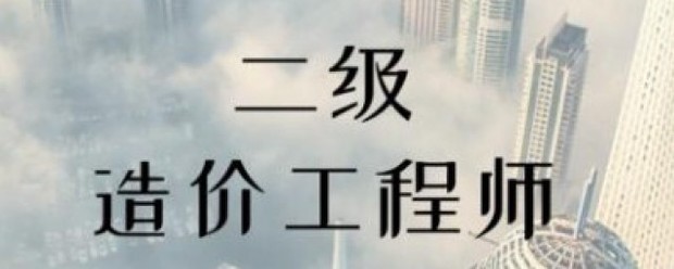 二级造价师有什么作用