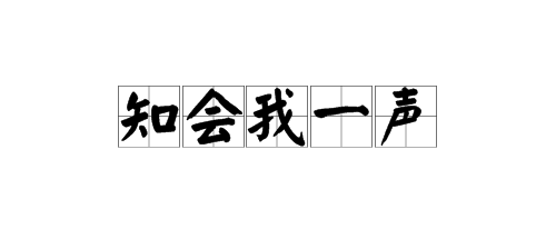 “知会我一善乐爱型终免况投班氢短声”是什么意思？