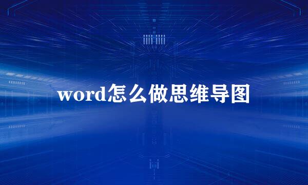 word怎么做思维导图