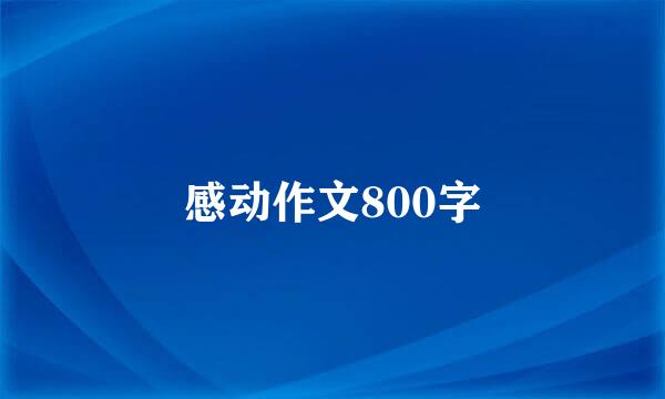 感动作文800字