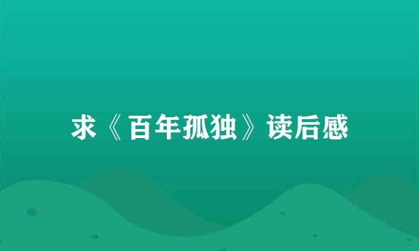 求《百年孤独》读后感