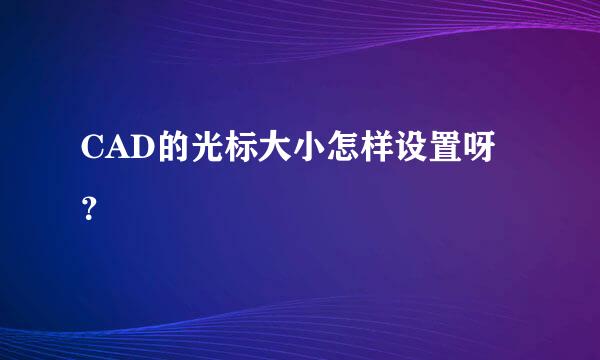 CAD的光标大小怎样设置呀？