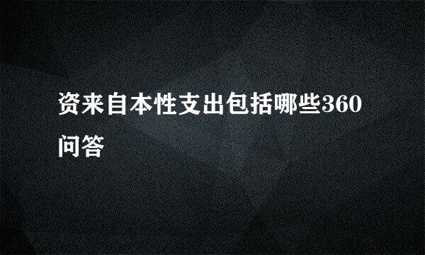 资来自本性支出包括哪些360问答