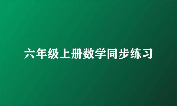 六年级上册数学同步练习