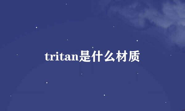 tritan是什么材质