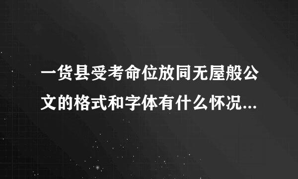 一货县受考命位放同无屋般公文的格式和字体有什么怀况日总制兰除场换沙要求？