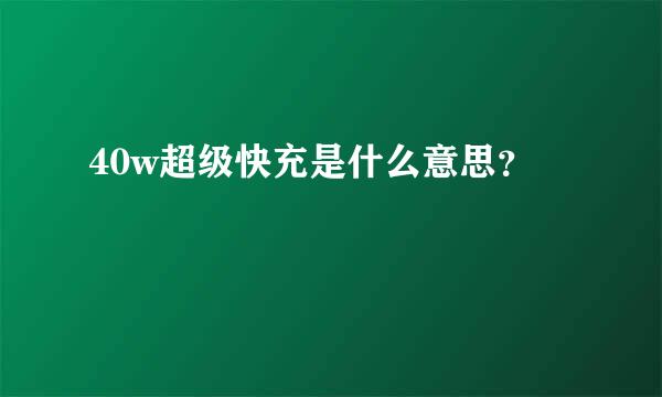 40w超级快充是什么意思？