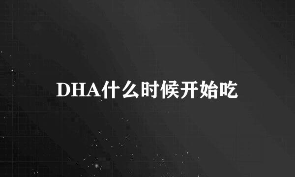 DHA什么时候开始吃