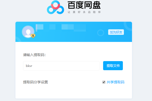 百度云盘在哪输入提取码