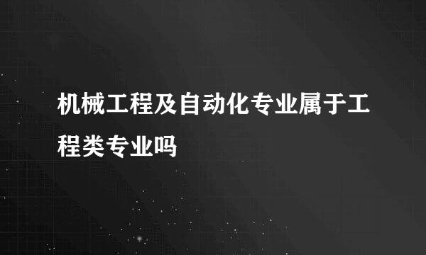 机械工程及自动化专业属于工程类专业吗