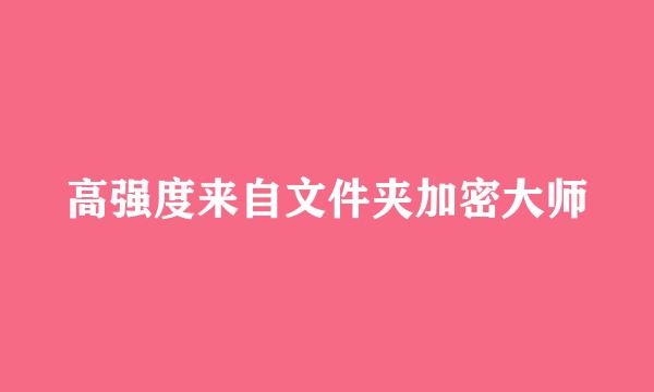 高强度来自文件夹加密大师