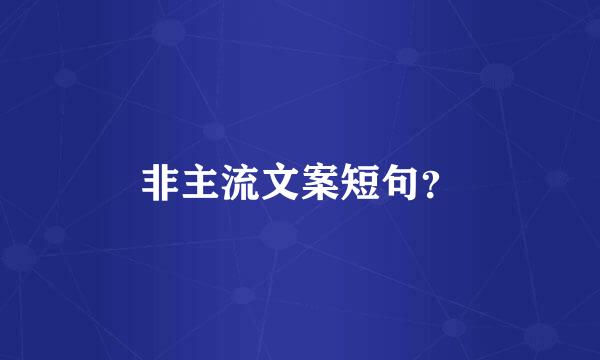 非主流文案短句？