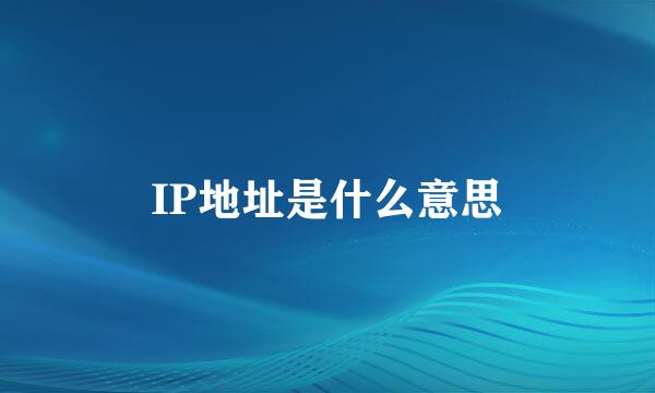 IP地址是什么意思