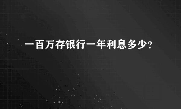 一百万存银行一年利息多少？